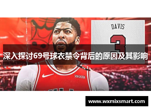 深入探讨69号球衣禁令背后的原因及其影响
