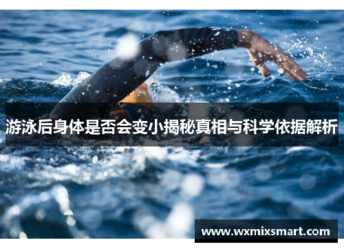 游泳后身体是否会变小揭秘真相与科学依据解析