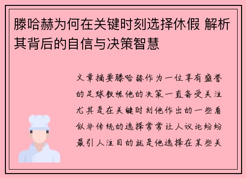 滕哈赫为何在关键时刻选择休假 解析其背后的自信与决策智慧