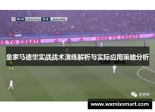 皇家马德里实战战术演练解析与实际应用策略分析