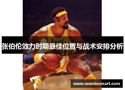 张伯伦效力时期最佳位置与战术安排分析