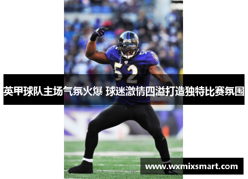 英甲球队主场气氛火爆 球迷激情四溢打造独特比赛氛围