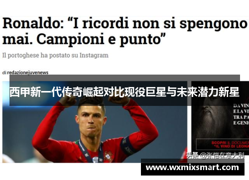 西甲新一代传奇崛起对比现役巨星与未来潜力新星