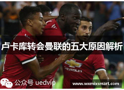 卢卡库转会曼联的五大原因解析