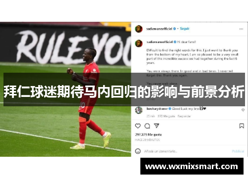 拜仁球迷期待马内回归的影响与前景分析