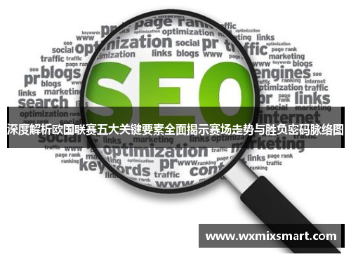 深度解析欧国联赛五大关键要素全面揭示赛场走势与胜负密码脉络图