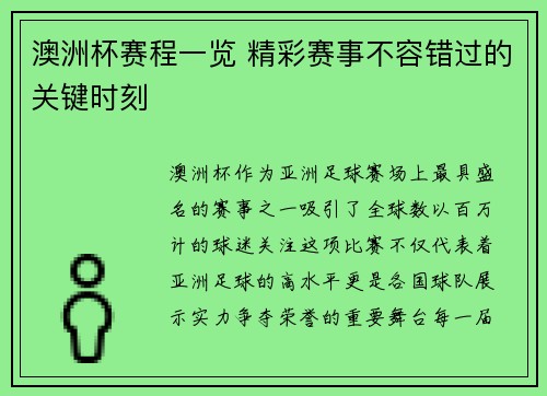 澳洲杯赛程一览 精彩赛事不容错过的关键时刻
