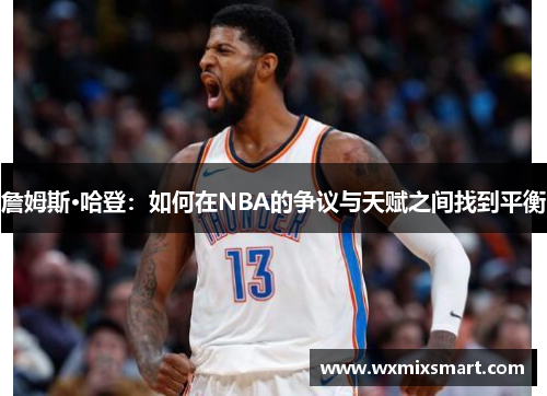 詹姆斯·哈登：如何在NBA的争议与天赋之间找到平衡