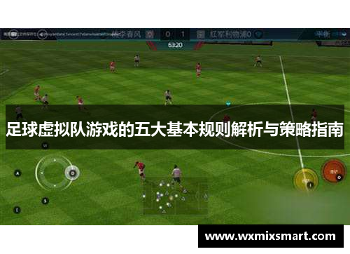 足球虚拟队游戏的五大基本规则解析与策略指南